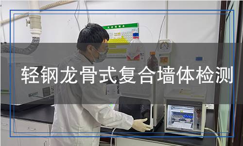 輕鋼龍骨式復(fù)合墻體檢測(cè)