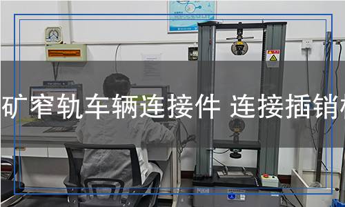 煤礦窄軌車輛連接件連接插銷檢測(cè)