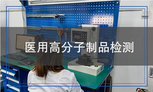 醫(yī)用高分子制品檢測(cè) 醫(yī)用高分子制品檢測(cè)