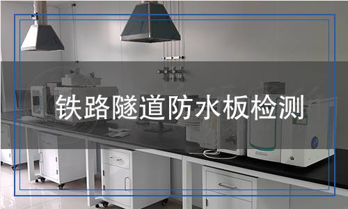 鐵路隧道防水板檢測(cè) 鐵路隧道防水板檢測(cè)