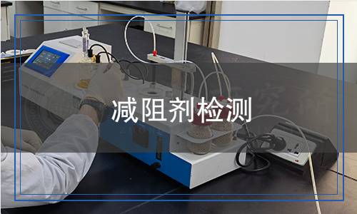 減阻劑檢測(cè) 減阻劑檢測(cè)