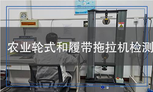 農(nóng)業(yè)輪式和履帶拖拉機(jī)檢測(cè)