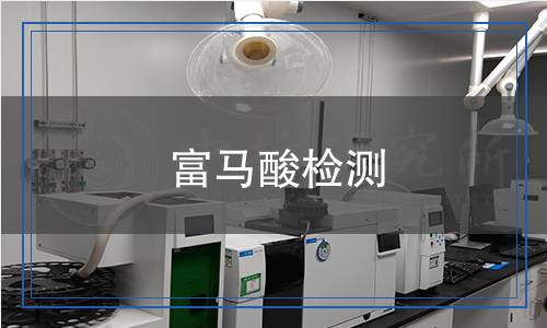 富馬酸檢測
