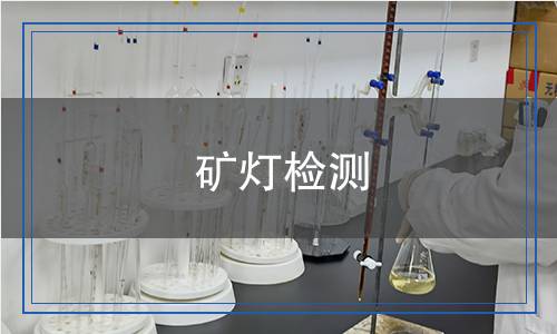 礦燈檢測