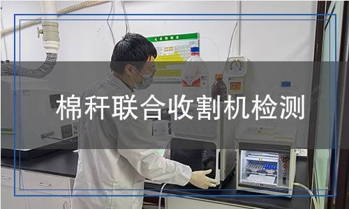 棉稈聯(lián)合收割機檢測