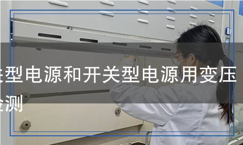 開關(guān)型電源和開關(guān)型電源用變壓器檢測(cè)