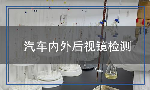 汽車(chē)內(nèi)外后視鏡檢測(cè)