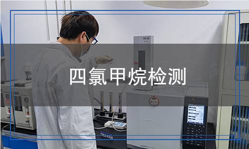 四氯甲烷檢測(cè)