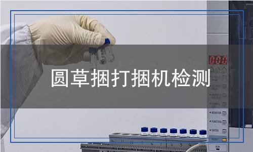 圓草捆打捆機(jī)檢測(cè) 圓草捆打捆機(jī)檢測(cè)