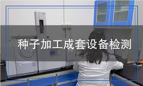 種子加工成套設(shè)備檢測 種子加工成套設(shè)備檢測