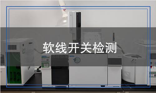 軟線開關檢測,軟線開關檢測報告