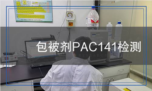 包被劑PAC141檢測 包被劑PAC141檢測