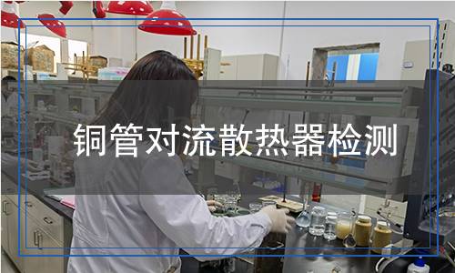 銅管對流散熱器檢測 銅管對流散熱器檢測