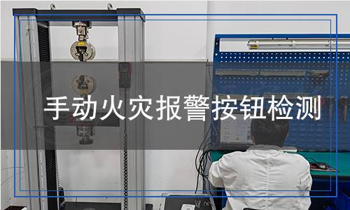手動火災(zāi)報(bào)警按鈕檢測 手動火災(zāi)報(bào)警按鈕檢測