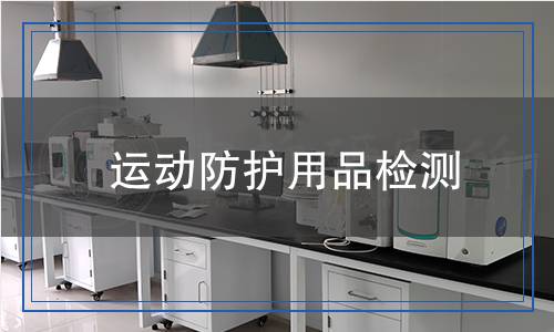 運(yùn)動防護(hù)用品檢測