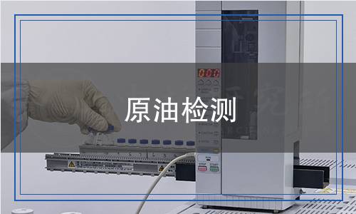 原油檢測(cè) 原油檢測(cè)