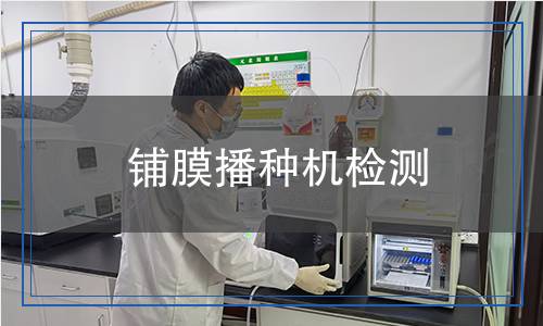 鋪膜播種機(jī)檢測 鋪膜播種機(jī)檢測