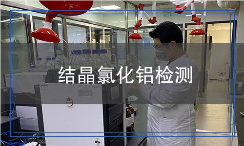 結(jié)晶氯化鋁檢測