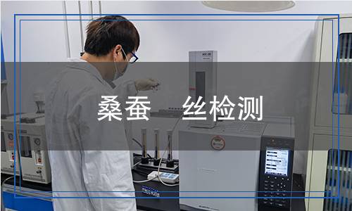 桑蠶紬絲檢測(cè)