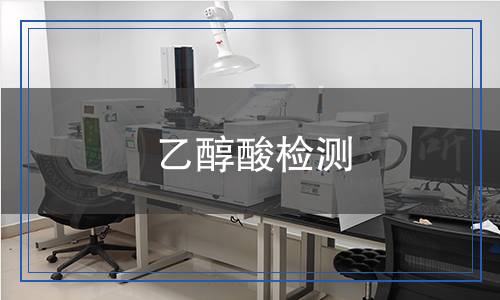 乙醇酸檢測(cè) 乙醇酸檢測(cè)