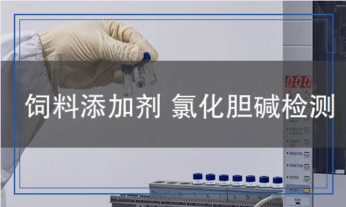 飼料添加劑氯化膽堿檢測(cè)