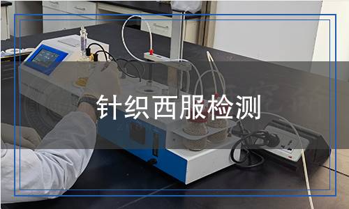 針織西服檢測(cè)