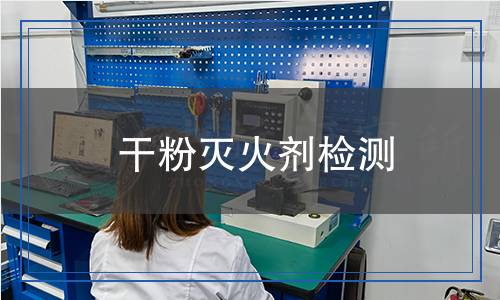 干粉滅火劑檢測