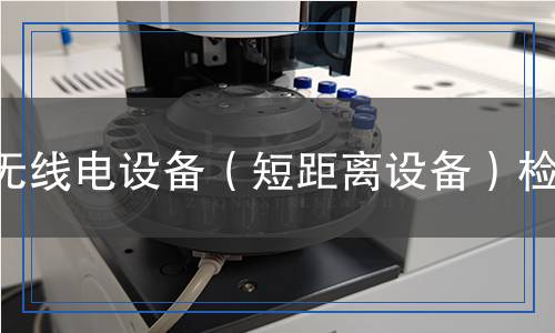 無線電設備（短距離設備）檢測