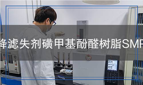 降濾失劑磺甲基酚醛樹脂SMP檢測 降濾失劑磺甲基酚醛樹脂SMP檢測