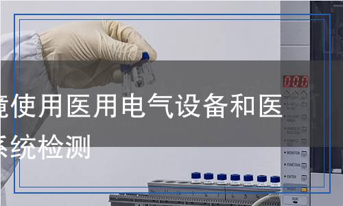 急救環(huán)境使用醫(yī)用電氣設(shè)備和醫(yī)用電氣系統(tǒng)檢測