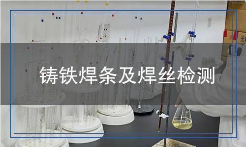 鑄鐵焊條及焊絲檢測