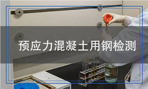 預(yù)應(yīng)力混凝土用鋼檢測