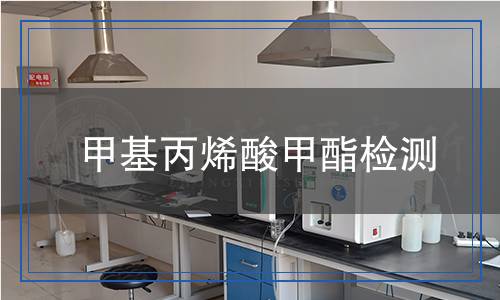 甲基丙烯酸甲酯檢測(cè)