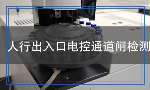 人行出入口電控通道閘檢測(cè)