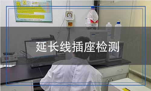 延長(zhǎng)線插座檢測(cè)