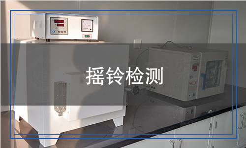 搖鈴檢測 搖鈴檢測