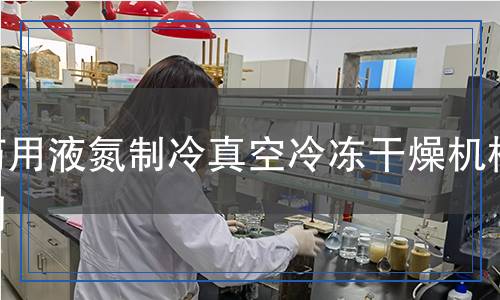 藥用液氮制冷真空冷凍干燥機(jī)檢測(cè) 藥用液氮制冷真空冷凍干燥機(jī)檢測(cè)