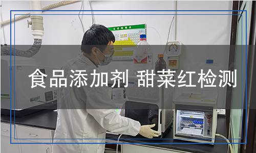 食品添加劑甜菜紅檢測(cè) 食品添加劑甜菜紅檢測(cè)