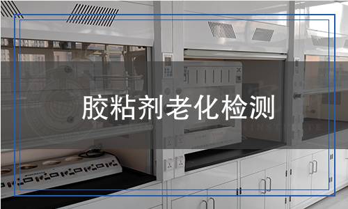 膠粘劑老化檢測