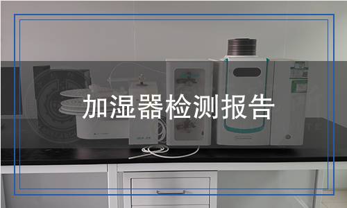 加濕器檢測報(bào)告