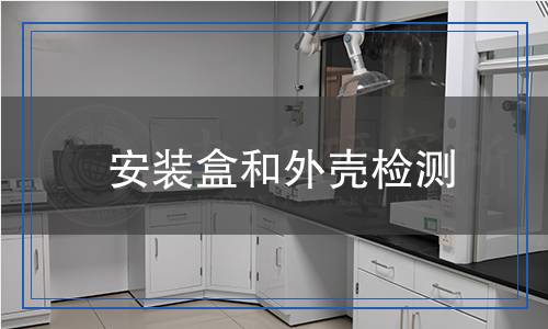 安裝盒和外殼檢測 安裝盒和外殼檢測