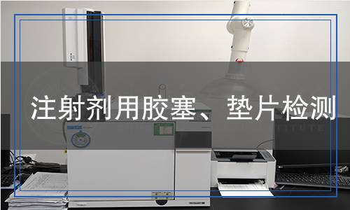 注射劑用膠塞、墊片檢測(cè)