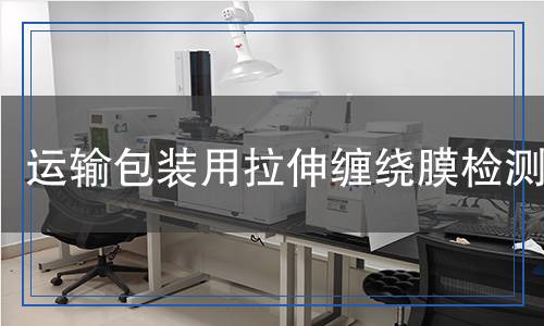 運(yùn)輸包裝用拉伸纏繞膜檢測(cè)