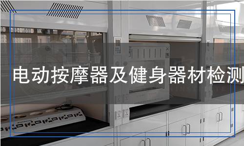 電動按摩器及健身器材檢測