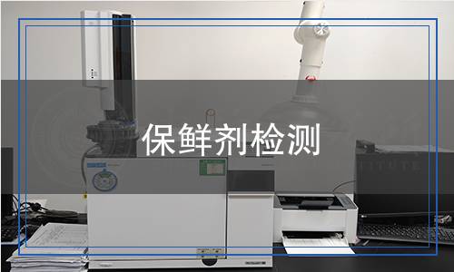 保鮮劑檢測