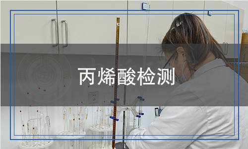 丙烯酸檢測