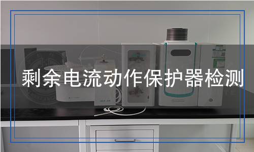 剩余電流動作保護器檢測
