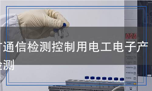 煤礦通信檢測控制用電工電子產(chǎn)品檢測