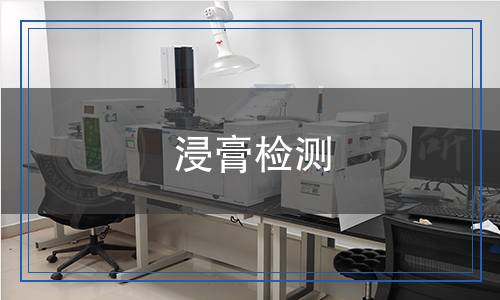 浸膏檢測 浸膏檢測