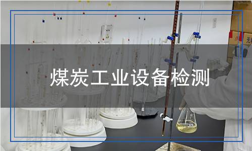 煤炭工業(yè)設(shè)備檢測(cè) 煤炭工業(yè)設(shè)備檢測(cè)